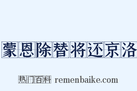 蒙恩除替将还京洛是什么意思的图片